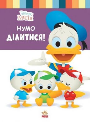 Детская книга из серии "Disney. Школа жизни: Давай делится"