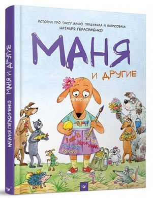 Книга для детей Маня и другие