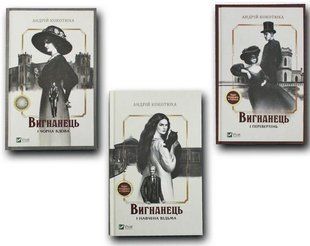 Книга Вигнанець. Комплект з 3-х книг / Андрій Кокотюха (українською мовою)