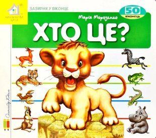 Книга Зазирни у віконце. Хто це? (Левеня) - Марія Морозенко