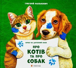Книга Про котів та про собак - Григорій Фалькович
