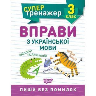 Книжка: "Супертренажер; 3 класс. Упражнения по украинскому языку"