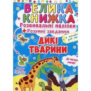Велика книга "Розвиваючі наклейки. Розумні завдання. Дикі тварини" (укр)