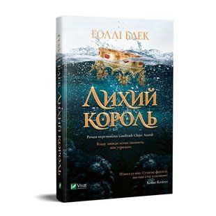 Книга Лихий король / Холлі Блек (українською)