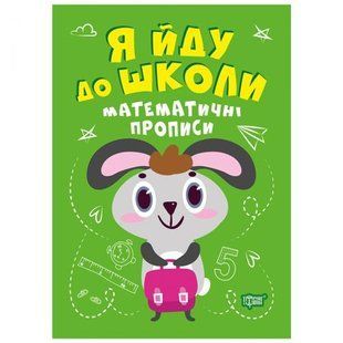 Книга "Я иду в школу: Математические прописи"