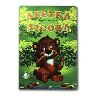 Книжка для малят. Абетка лісова (формат А4)