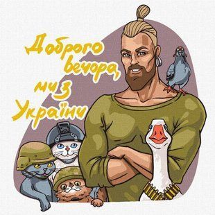 Картина за номерами "Доброго вечора, ми з України" ★★★★