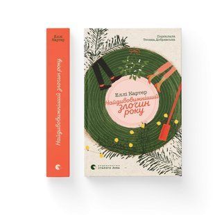 Книга Найдивовижніший злочин року