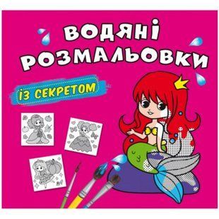 Водні розмальовки "Русалонька" (укр)