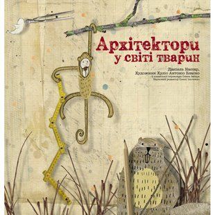 Книга Архитекторы в мире животных Даниэль Нассар (на украинском языке)