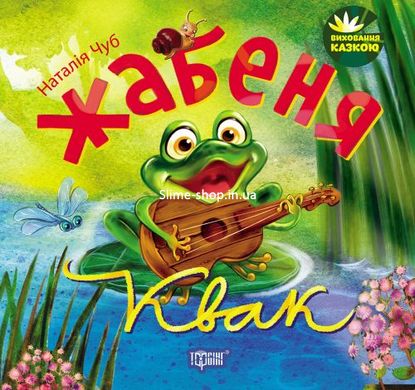 Книжка "Виховання казкою. Жабеня Квак"