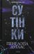 Диявольська ніч. Комплект з 6-ти книг - Пенелопа Дуглас
