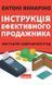 Книга Інструкція ефективного продажника. Мистецтво завершення урік Ентоні Яннаріно