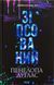 Диявольська ніч. Комплект з 6-ти книг - Пенелопа Дуглас