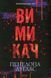 Диявольська ніч. Комплект з 6-ти книг - Пенелопа Дуглас