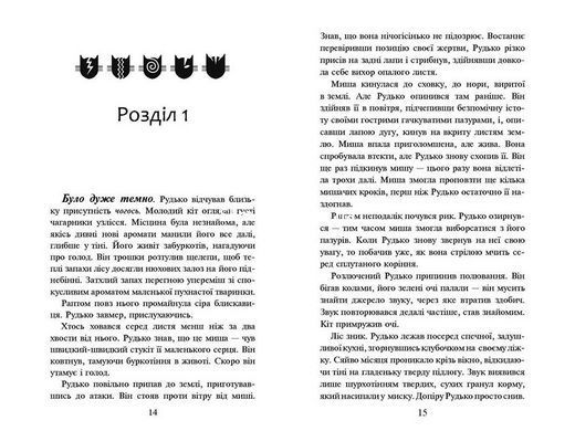 Мировой бестселлер Коты-Воины. На Волю Книга 1 (мягкая) (на украинском языке)