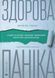 Книга Здоровая паника (на украинском языке)