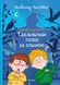 Книга для детей Таинственный голос за спиной Невероятные детективы Всеволод Нестайко Школьная библиотека (на