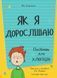 Книга для детей Як я дорослішаю. Посібник для хлопців Філ Вілкінсон