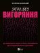 Книга Запал без выгорания. Как завершить цикл стресса, работать с удовольствием и жить счастливо - Вячеслав