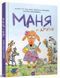 Книга для детей Маня и другие