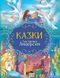 Книга Сказки. Ганс Кристиан Андерсен (на украинском языке)