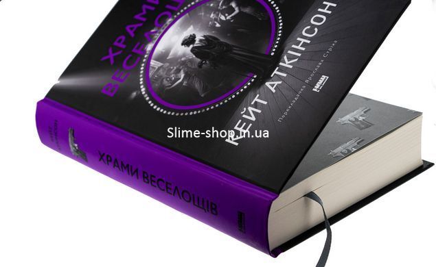 Книга Храми веселощів. Кейт Аткінсон (українською)