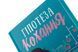 Книга Гіпотеза кохання / Алі Гейзелвуд (українською)