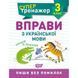 Книжка: "Супертренажер; 3 класс. Упражнения по украинскому языку"