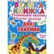 Велика книга "Розвиваючі наклейки. Розумні завдання. Дикі тварини" (укр)