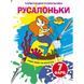 Книга "Чарівні водяні розмальовки. Русалоньки", укр