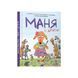 Книга для детей Маня и другие