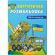 Розмальовка з кольоровим контуром "Зброя перемоги"