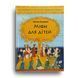 Книга Міфи для дітей Гжегож Касдепке
