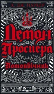 Книга Демон Проспера. Потойбічник