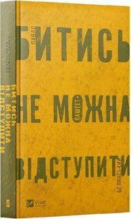 Книга Драться нельзя отступить / Павел Белянский (на украинском)