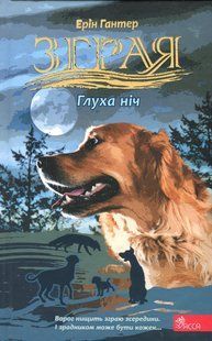 Книга Серия Стая. Затмение. Книга 2. Глухая ночь - Эрин Гантер (на украинском языке)