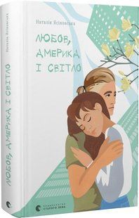 Книга Любов, Америка і світло. Наталія Ясіновська
