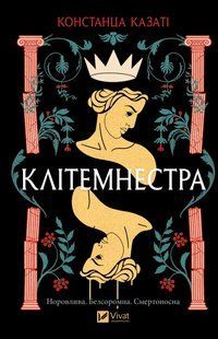 Книга Клітемнестра