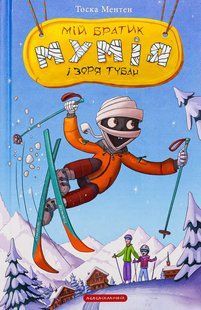 Книга Серія Мій братик мумія. Книга 6. Мій братик мумія і зоря Тубан - Тоска Ментен