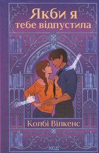 Книга Якби я тебе відпустила