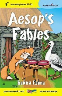 Английский биллингва. Басни Эзопа / Aesop's Fables / Эзоп / Aesop (на украинском, на английском)