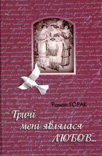 Книга Тричі мені являлася любов - Роман Горак