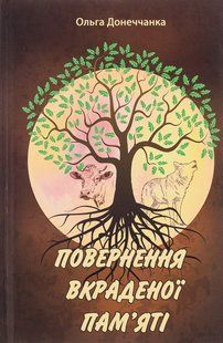 Книга Повернення вкраденої пам`яті - Ольга Донеччанка