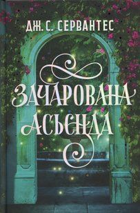 Книга Зачарована асьєнда - Дж. С. Сервантес