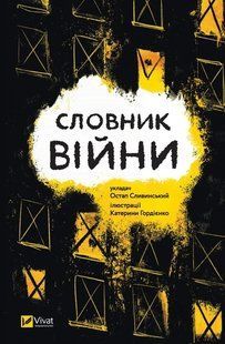 Книга Словарь войны / Остап Сливинский (на украинском языке)