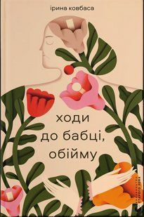 Книга Ходи до бабці, обійму - Ірина Ковбаса
