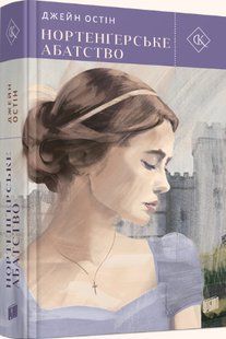 Книга Нортенгерське абатство - Джейн Остін