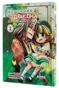 Книга Щоденник тата-дракона: виховання наймогутнішої дівчинки. Том 2 / Каеруда Амеко