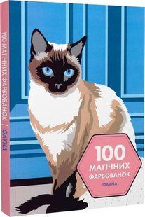 100 магічних фарбованок. Фауна